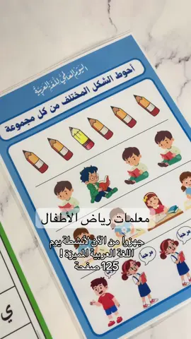 معلمات رياض الأطفال جهزوا من الآن ليوم اللغة العربية مع منتجنا التفاعلي الرقمي!🪄 ماذا يحتوي الملف ؟📥 أنشطة تخطيط بالقلم والقص  📇 بطاقتين عرض تعريفية 🎨 أنشطة فنية   🌀 أنشطة متاهات  🔢 أنشطة المفاهيم الرياضية 🔡 أنشطة الحروف المفقودة  🖼️ أنشطة التعبير من خلال الصور  🧊 أنشطة مكعبات الحروف – لكامل الحروف 🔍 أنشطة التشابه والاختلاف  #رياض_اطفال #انشطة_اطفال #معلمة_رياض_اطفال #worldarabicday #استراتيجيات 