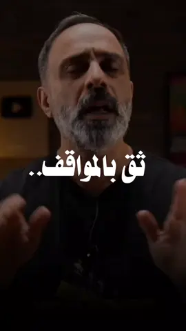 #لاتغركم_المظاهر #فارس_عاشور صدقوا #الافعال والمواقف #اكسبلورر #fyp 