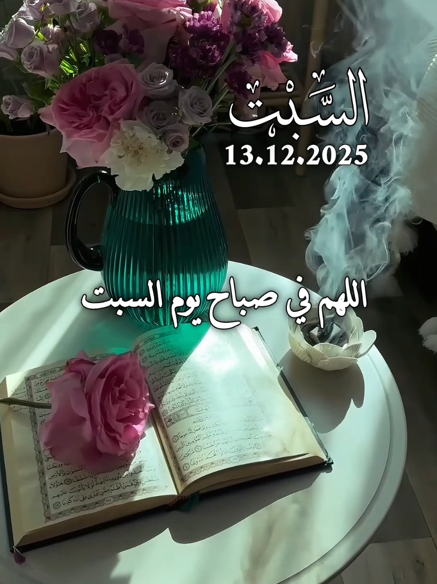 دعاء يوم السبت 13/12/2025🤲🌹🌷🌿اللهم في صباح يوم السبت  #دعاء_يوم_السبت #دعاء_الصباح #اللهم_امين_يارب_العالمين #صباحكم_معطر_بذكر_الله #صباحكم_سعادة_لاتنتهي 