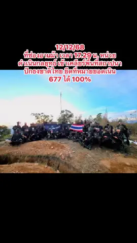 12/12/68 ที่ช่องอาuม้า เวลา 17.29 น. หน่วยดำเนินกลยุทธ์ เข้าเคลียร์พื้นที่สถาปนาปักธงชาติไทย ยึดที่หมายยอดเนิน 677 ได้ 100% #ข่าววันนี้ #ไทยนี้รักสงบแต่ถึงรบไม่ขลาด #เอกราชจะไม่ให้ใครขมขี่ #HS6NYY #สถานการณ์ชายแดน 