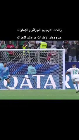 ملخص مباراة الإمارات و الجزائر  ركلات الترجيح الجزائر و الإمارات  #الامارات #الجزائر #كاس_العرب #قطر #fyp 