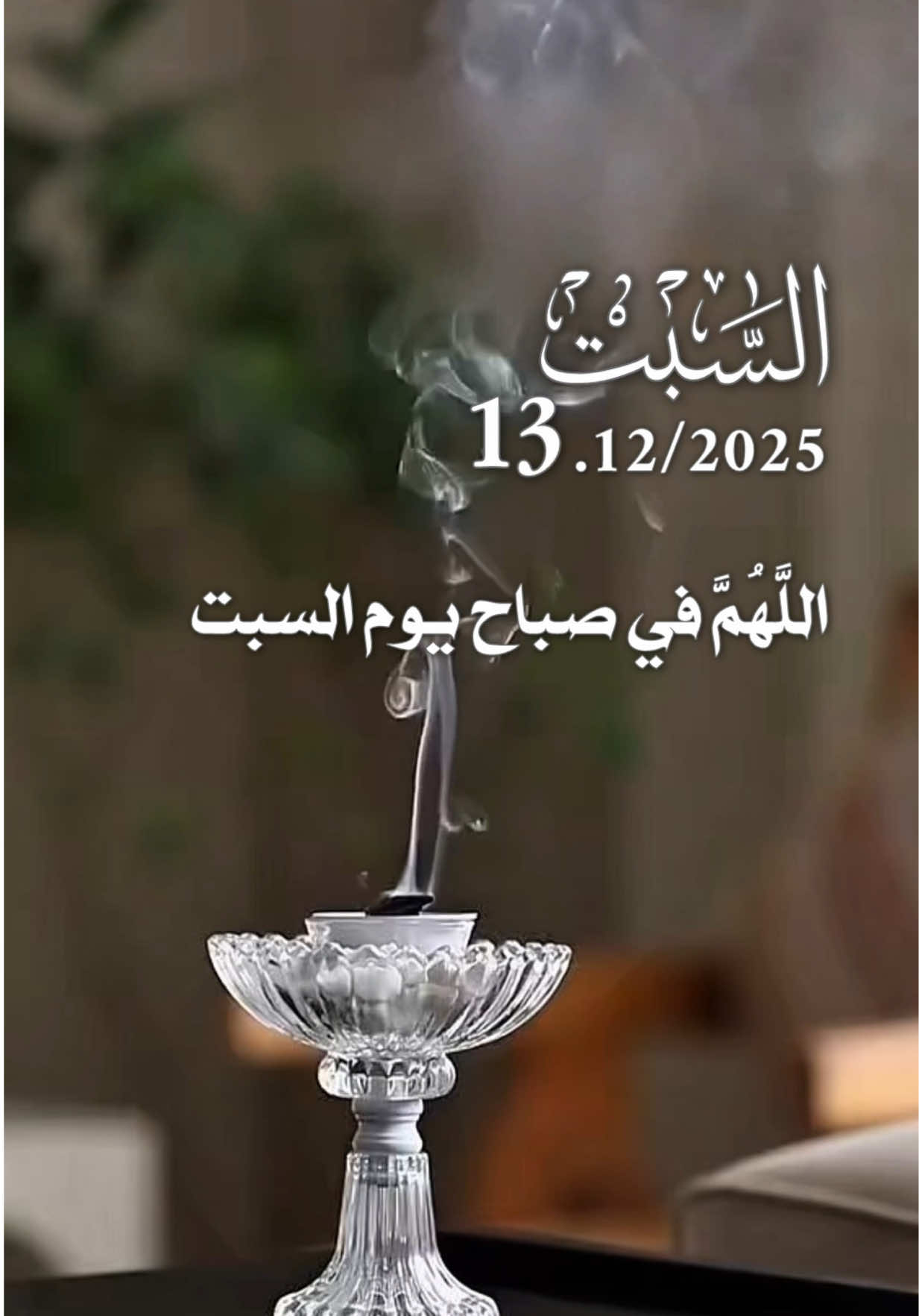 دعاء يوم السبت 13/12/2025 🌺🌸🌹🌷 #دعاء_يوم_السبت #اللهم_امين_يارب_العالمين #صباحكم_أحلى_صباح #صباحكم_معطر_بذكر_الله #صباح_الخير 