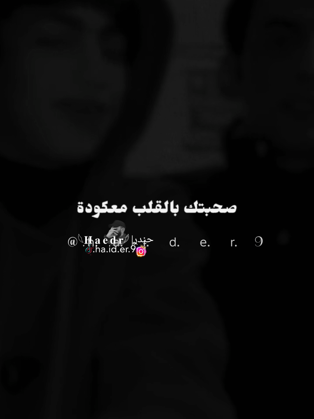 #حيدࢪ| ‏𓆩𝐇 𝐚 𝐞 𝐝 𝐫𓆪/ #F ماعوفك وحن من أمك عليك❤‍🩹🩹#تصميمي🎬 #المصمم #حيدر 