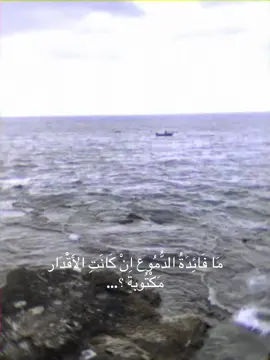 مَا فَائِدَةُ الدُّمُوع اِنْ كَانَتِ الأَقْدَار مَكْتُوبة ؟ #explore #4u #viral #overthingking #قدر 