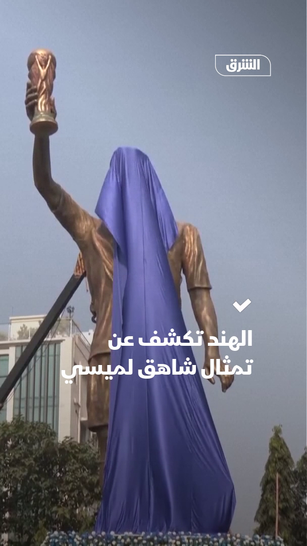 يبلغ ارتفاعه 21 مترا.. الهند تكشف عن تمثال شاهق لنجم كرة القدم الأرجنتيني ليونيل ميسي، في مدينة كولكاتا بشرق البلاد، تزامنا مع جولة اللاعب التي تمتد لثلاثة أيام، يزور خلالها أربع مدن رئيسية، بينها حيدر أباد ومومباي، مع احتمال عقد لقاء برئيس الوزراء الهندي ناريندرا مودي في نيودلهي، وفق 