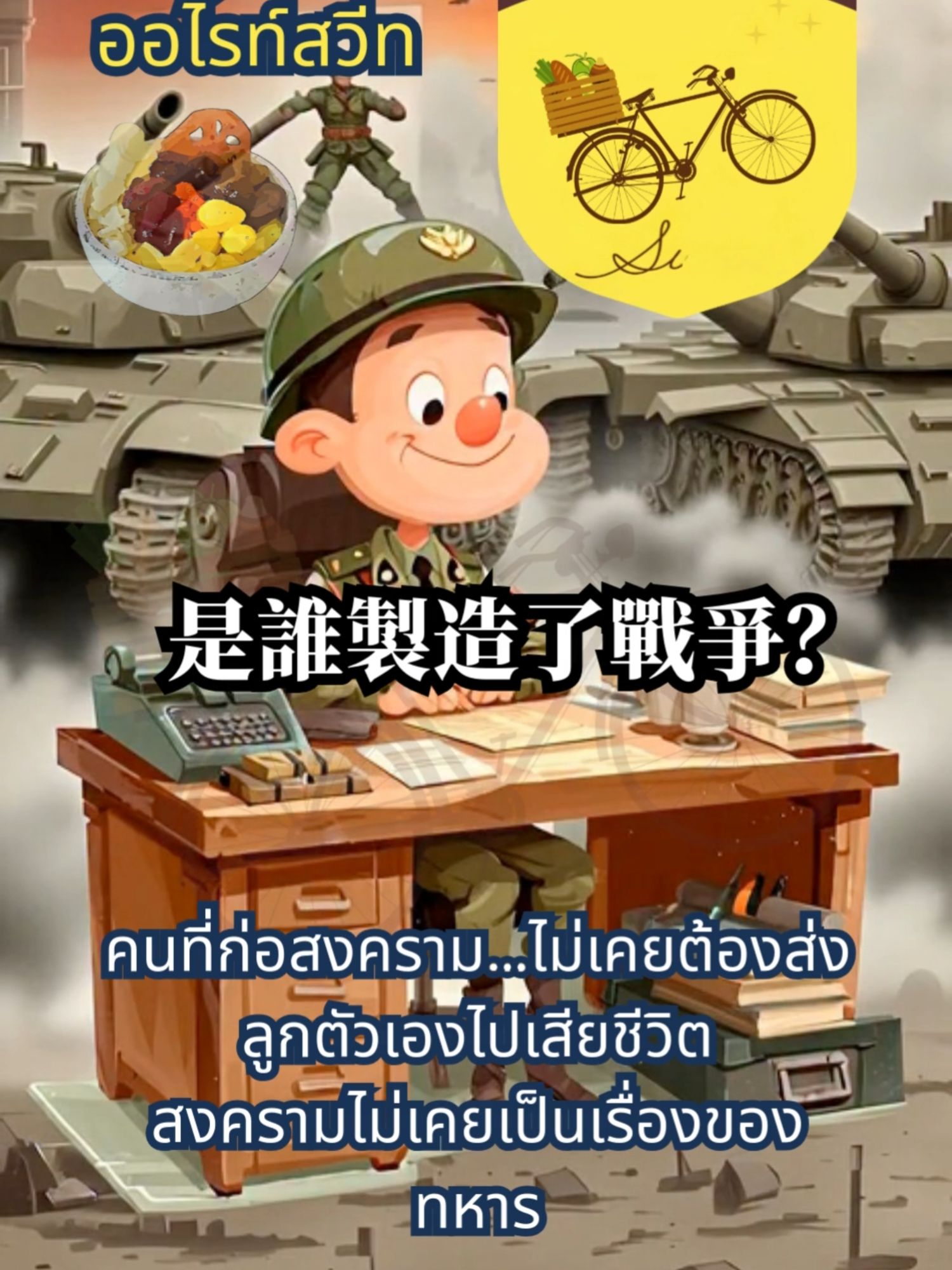 สงครามไม่เคยเป็นเรื่องของคนถือปืน แต่เป็นเรื่องของความอยากของคนไม่กี่คน และคนธรรมดาที่ต้องรับความสูญเสียแทน ขอขอบคุณเพลงเพราะ ๆ จาก https://suno.com/@xizhen_huang168 all right Sweet สาขาวุฒากาศ และ สาขาจรัญฯ 29 โทร: 096-946-9539, 080-593-6499 #allrightsweet #ออไรท์สวีท #น้ำแข็งไส #สุขภาพดีสร้างได้ #sweetmoments #จีน #desserttime #relaxing #กตัญญูกตเวที #localbusinesssupport #แต้จิ๋ว #TikTokUni #ใจเขาใจเรา #สงคราม #มนุษย์เท่ากัน