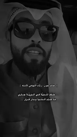 حكم المنيةِ في البريةِ جارِ. #ابو_مرداع #خالد_عون #يَعْرُب 