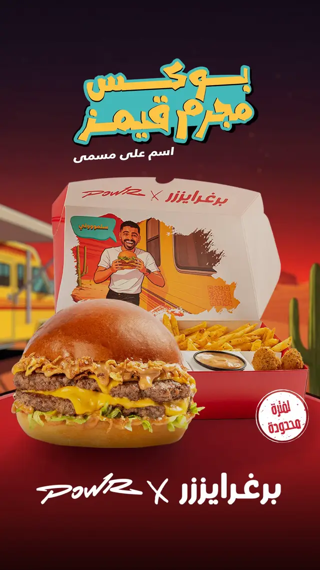 سلمووولي 👋🏻 بوكس مجرم قيمز الكرفاني صار في تطبيق #برغرايززر 🚌🍔 استكشفه الحين 😎 #برغرايززر_باور #اكسبلور #الشعب_الصيني_ماله_حل😂😂 #fyp