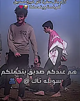 هم عندكم صديق يتحملكم سويله @🫵 #ولد_الموصل❤👑_اضافه_اكسبلورر #الصديق_الحقيقي_لايتعوض #لايك__explore___ #فيديو_ستار🚸🔥 