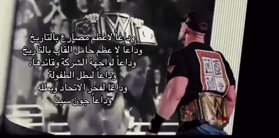 #جون_سينا #johncena #اعتزال #WWE #مصارعه 