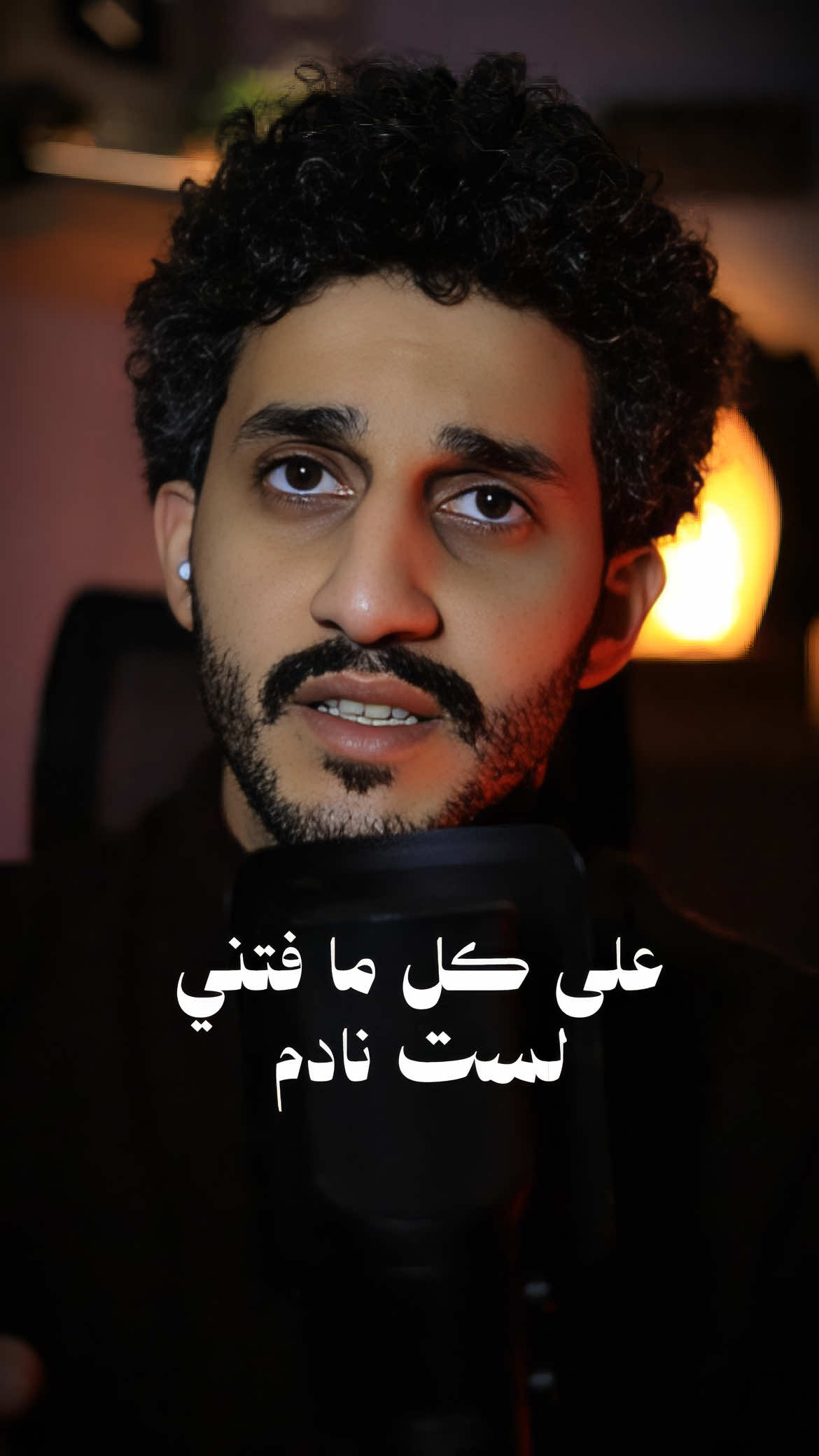 على كل ما فاتني لست نادم !  من كلمات : @ابراهيم شاعر الطائف   #معاذ_صيام #شعر_فصحى #ادب_عربي #خواطر #ريلز 