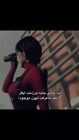 #ليون#ايدا#residentevil# #رزدنت_ايفل#explore 