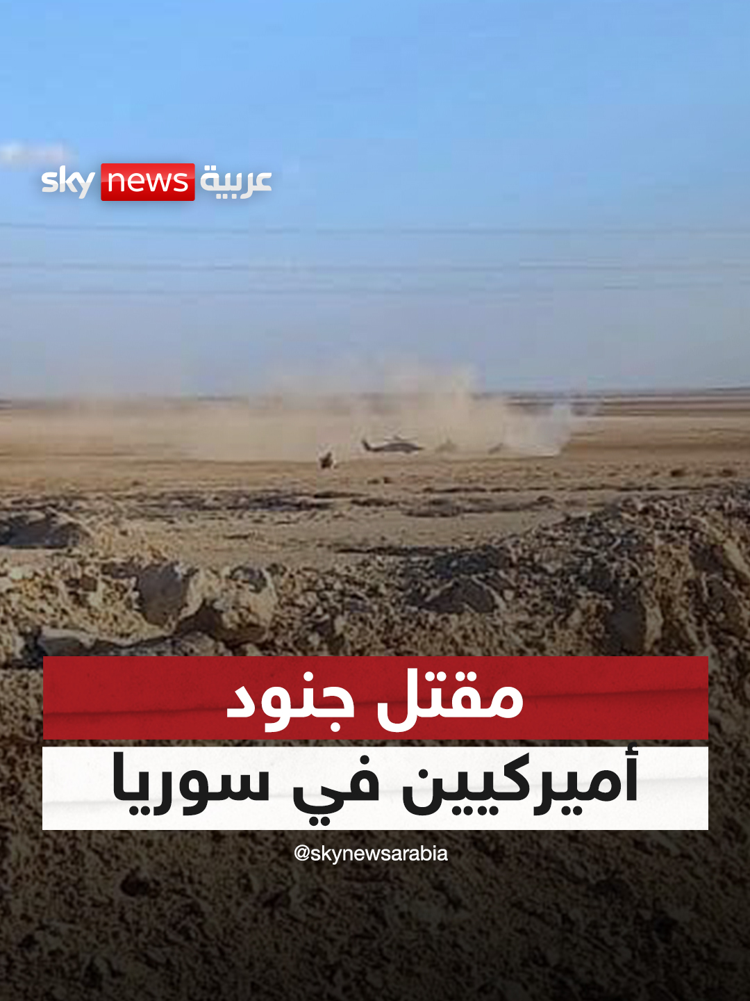 مقتل جنود أميركيين في سوريا #التاسعة