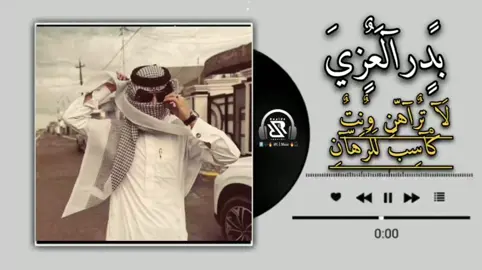 بدر العزي _لا تراهن ونت كاسب للرهان #تصميم_فيديوهات🎶🎤🎬 #اغاني_كامله #راي_جزائري #المصمم_امجد #لايك__explore___ 