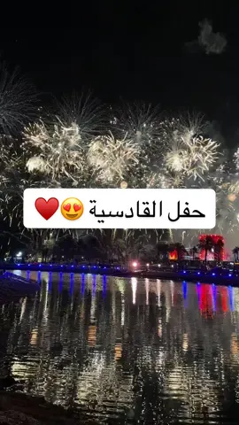 حفل القادسية في مدينة الخبر .. العاب نارية 🎇 #fyp #الشعب_الصيني_ماله_حل😂😂 