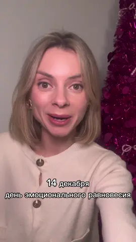 14 декабря  Заложите фундамент ваших давних проектов и идей сегодня. ⠀ Сфокусируйтесь на своих глубинных ценностях и нормах�💭🧘‍♀ Занимайтесь творчеством. Занимайтесь спортом. Не рискуйте. Ко Весам бережно 🫶 ⠀ Контракты ✅ Покупки ✅ Стрижка ✅ ⠀ Хорошего вам дня. ❤🧡💛💚💙💜💫 ⠀ #нумерологияонлайн #прогноздня #лунныйкалендарь #нумерологическийпрогноз #гумилёванумеролог 