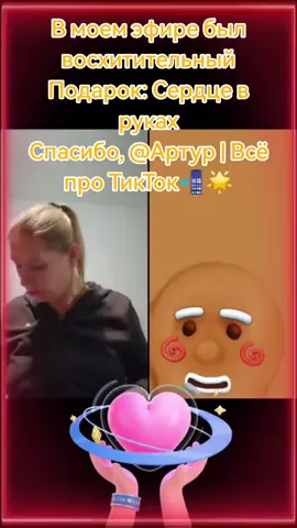 Это один из лучших Подарков в моей трансляции. Спасибо, Артур | Всё про ТикТок📲🌟! Я очень ценю вашу поддержку. @Артур | Всё про ТикТок📲🌟 #tiktoklive #livehighlights #livegift #handhearts #сердцевруках 