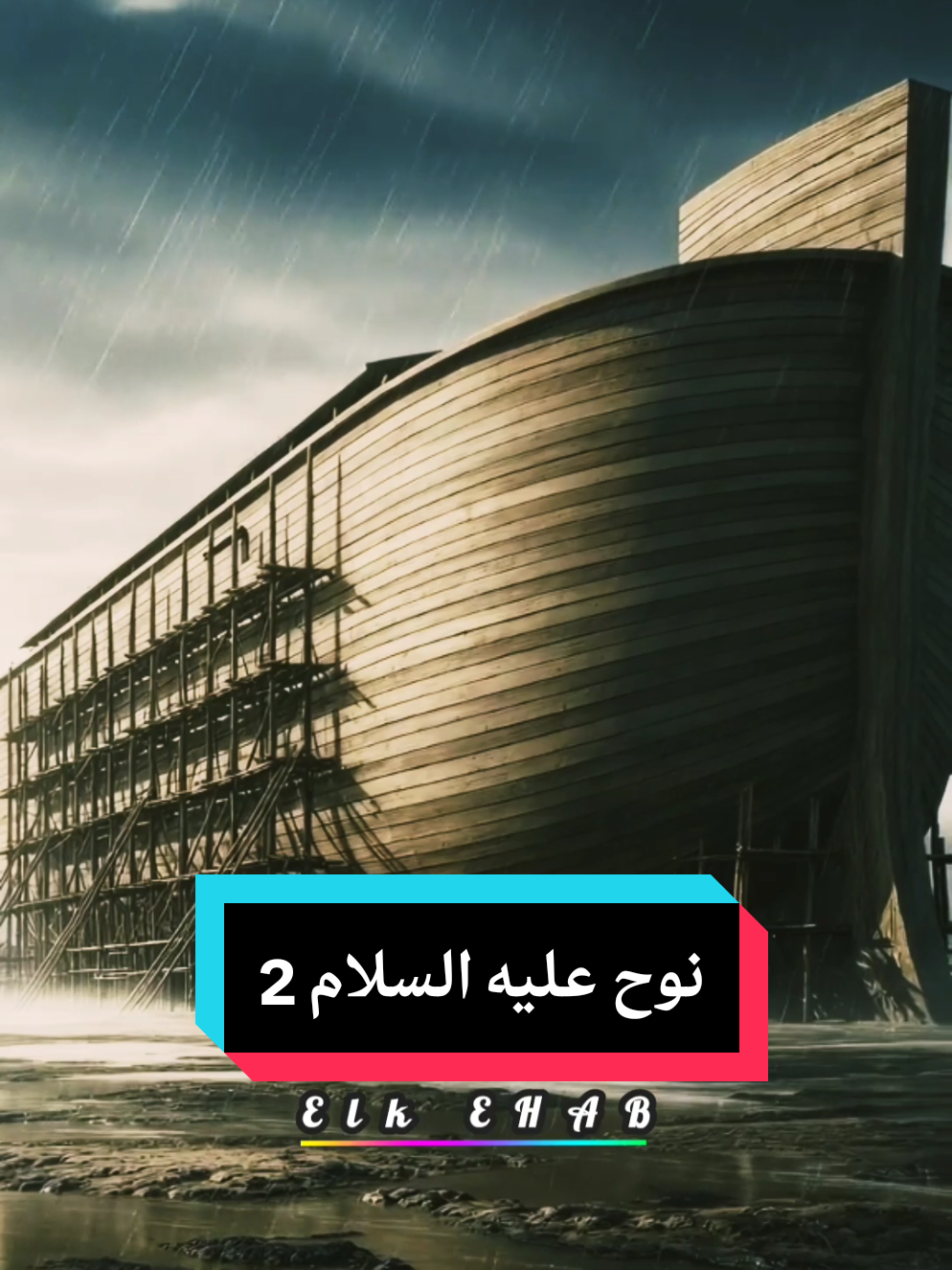 #viral #fyp #اكسبلور #نوح_عليه_السلام 