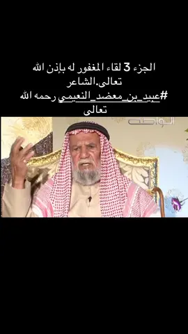 الجزء 3 لقاء المغفور له بإذن الله تعالى.الشاعر #عبيد_بن_معضد_الخريباني_النعيمي رحمه الله تعالى اعداد وتعليق #عبدالله_بن_خدوم انتاج #قناة_الواحة #عبيد_بن_معضد_النعيمي #الوقن_العين‎⁩