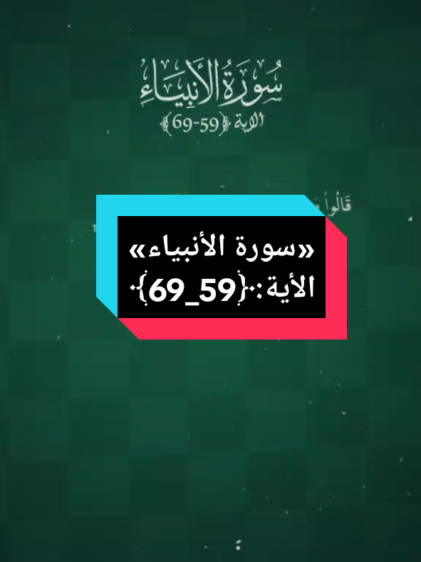 ما تيسر من:«سورة الأنبياء» الأية:﴿59_69﴾ #ياسر_الدوسري #قران_كريم 