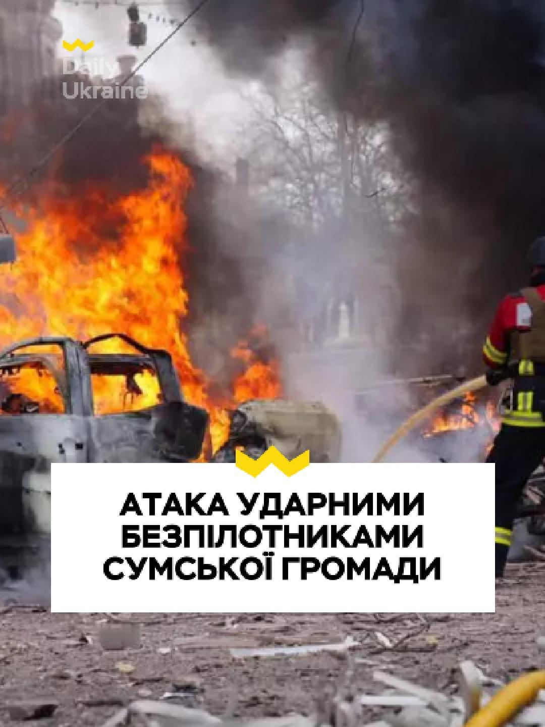 АТАКА УДАРНИМИ БЕЗПІЛОТНИКАМИ ПО СУМСЬКІЙ ГРОМАДІ! #Ukraine, #UkraineWar, #war, #news, #todaynews, #Sumy, #glorytoukraine💛💙,  #Україна, #УкраїньскаВійна, #війна, #новини #новинисьогодні, #Суми, #славаукраїні💙💛 - Голова Сумської ОВА Олег Григоров повідомив про атаку безпілотниками по Сумщині. - Росіяни завдали трьох повітряних ударів, внаслідок чого пошкоджені об'єкти цивільної інфраструктури, сталися загоряння та виникли перебої зі світлом. - Постраждалих, за попередніми даними, не було, проте загроза повторних ударів залишається і досі.