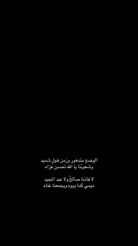 وشعوبنا يالله تحسن عزاه )؛. #علي_مهومد_ابو_درعي #علي_ابو_درعي #علي_المهري #المهره @ابو درعي احتياطي ✌️ @علي مهومدابو درعي 