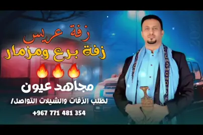 مجاهد عيون _ زفة عريس _ زفة برع ومزمار🔥_ زفة عريس رووووووعه مطلوبه جديد حصريه 2026 #اليمن_صنعاء_تعز_اب_ذمار_عدن_وطن_واحد #ترند_تيك_توك #الشعب_الصيني_ماله_حل #مشاهير #اجمل_زفه_يمنيه_ 