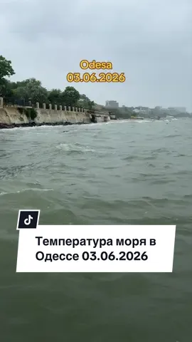 Температура моря в Одессе 03.06.2026 #одеса #odesa #одесса 